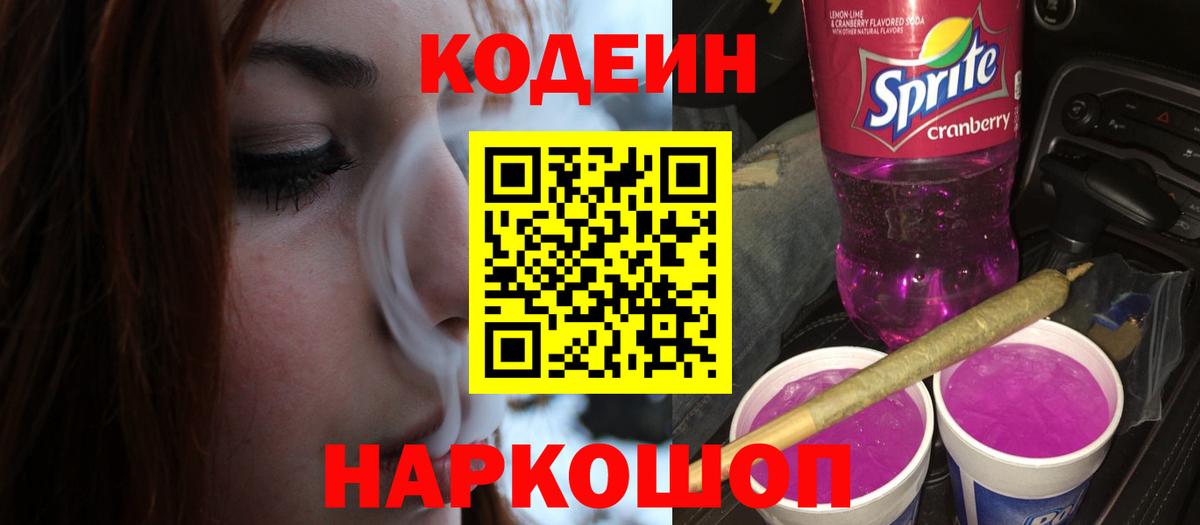 Кодеиновый сироп Lean Purple Drank  Кодеин Purple Drank  Вход с VPN  Луга 